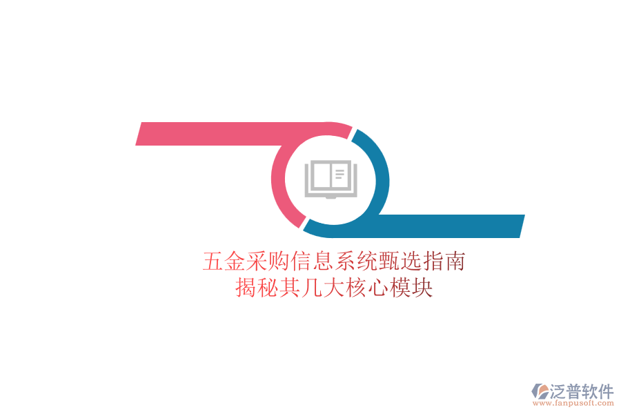 五金采購信息系統(tǒng)甄選指南，揭秘其幾大核心模塊