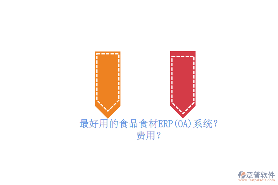 最好用的食品食材ERP(OA)系統(tǒng)？ 費(fèi)用？