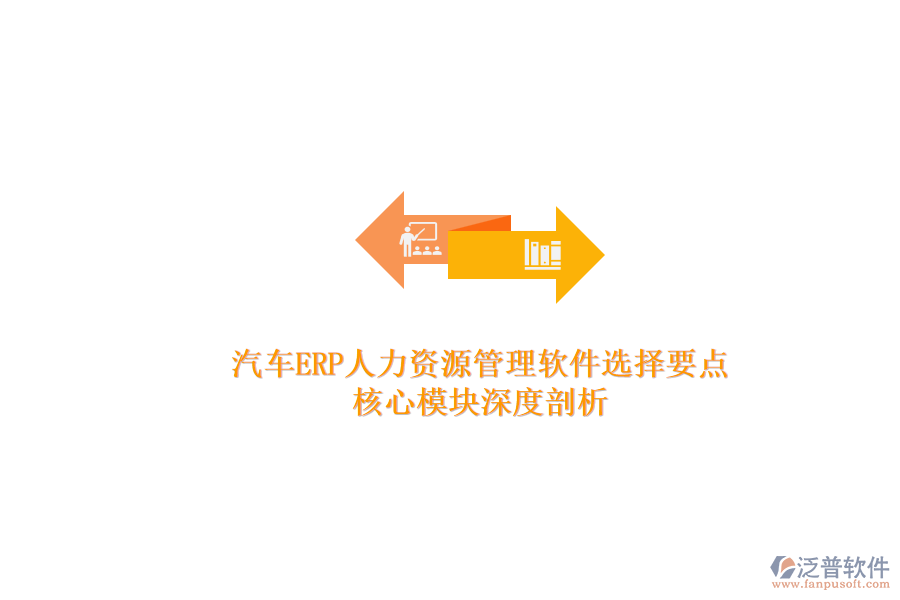 汽車ERP人力資源管理軟件選擇要點.png