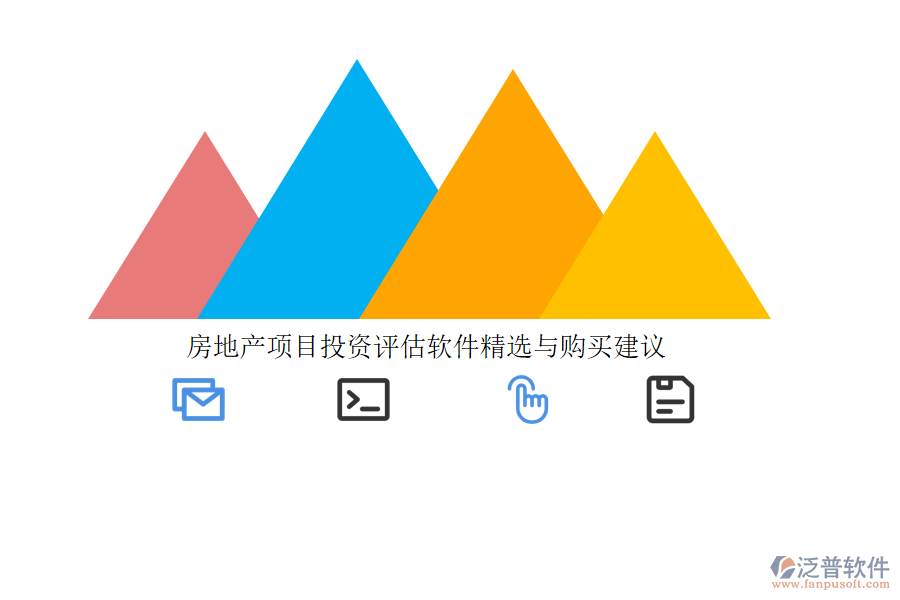 房地產(chǎn)項目投資評估軟件精選與購買建議