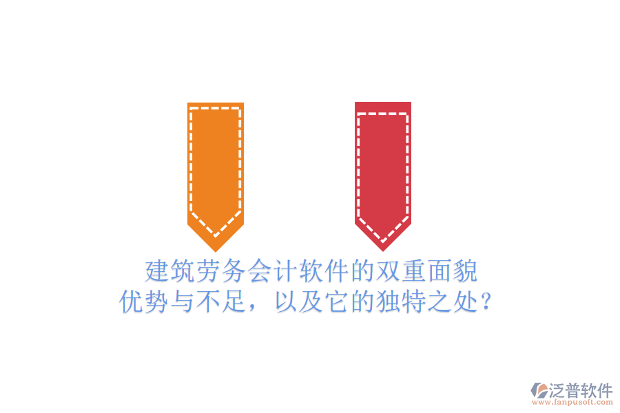 建筑勞務(wù)會(huì)計(jì)軟件的雙重面貌：優(yōu)勢(shì)與不足，以及它的獨(dú)特之處？