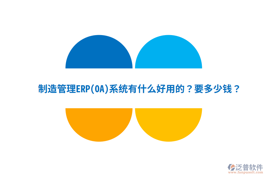 制造管理ERP(OA)系統(tǒng)有什么好用的？要多少錢？
