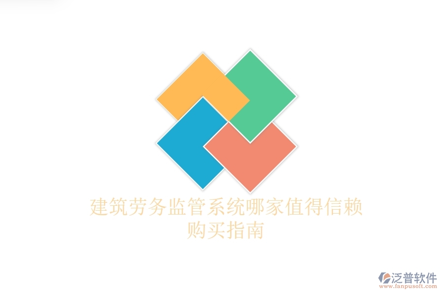 建筑勞務(wù)監(jiān)管系統(tǒng)哪家值得信賴？購買指南