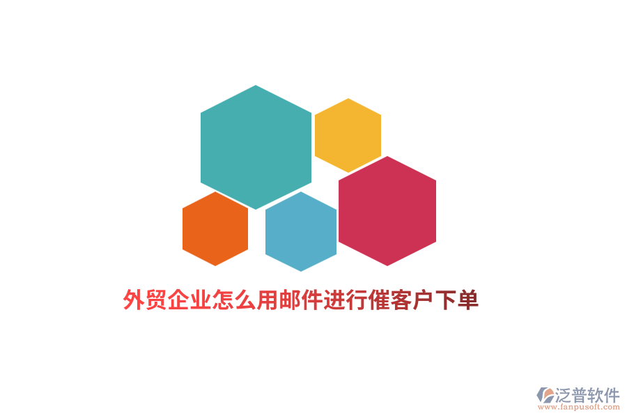 外貿(mào)企業(yè)怎么用郵件進行催客戶下單？