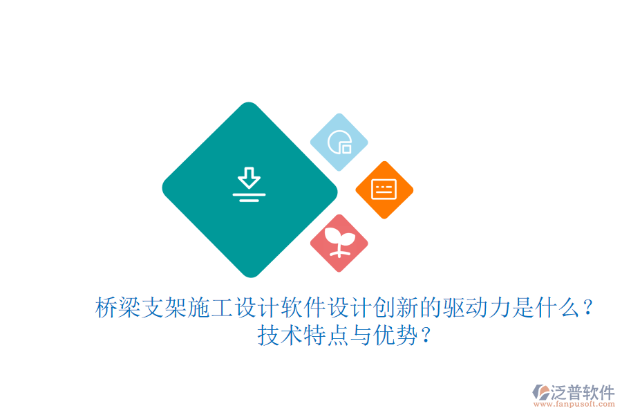 橋梁支架施工設(shè)計(jì)軟件：設(shè)計(jì)創(chuàng)新的驅(qū)動(dòng)力是什么？技術(shù)特點(diǎn)與優(yōu)勢(shì)？
