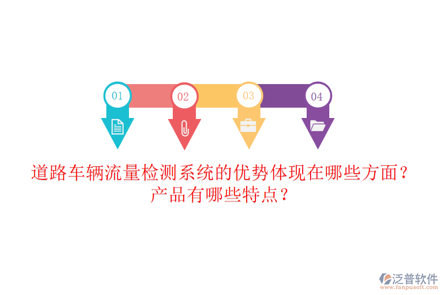 道路車輛流量檢測系統(tǒng)的優(yōu)勢體現(xiàn)在哪些方面？產品有哪些特點？