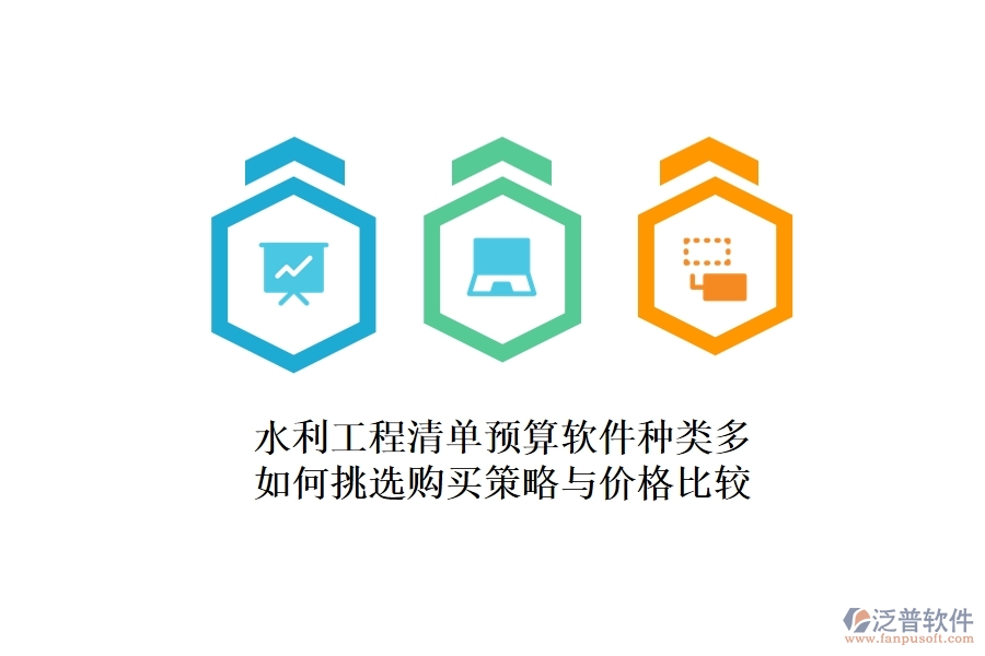 水利工程清單預算軟件種類多，如何挑選？購買策略與價格比較