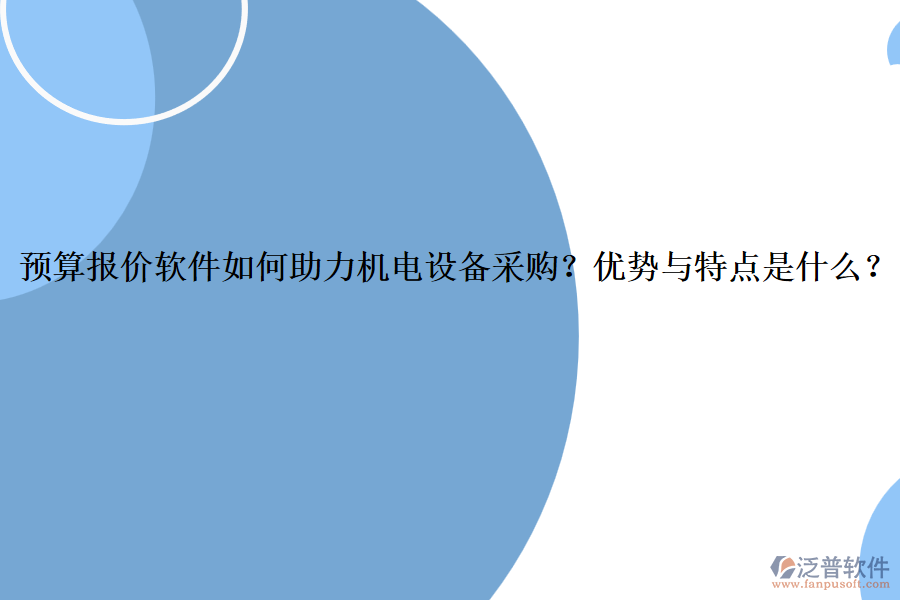 預算報價軟件如何助力機電設(shè)備采購？優(yōu)勢與特點是什么？