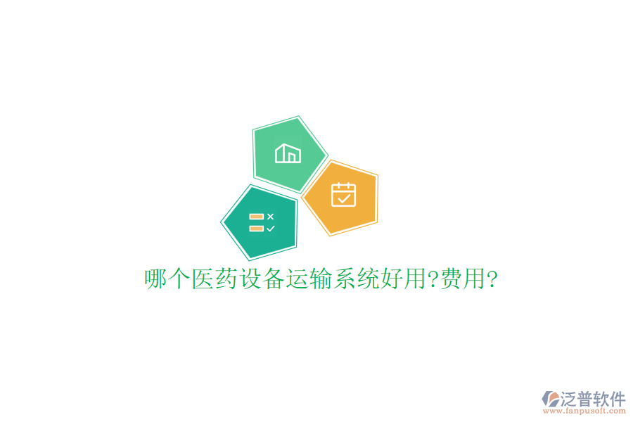 哪個(gè)醫(yī)藥設(shè)備運(yùn)輸系統(tǒng)好用?費(fèi)用?