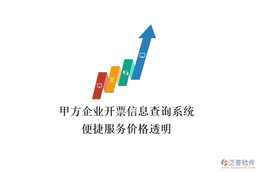 甲方企業(yè)開票信息查詢系統(tǒng)，便捷服務(wù)價(jià)格透明