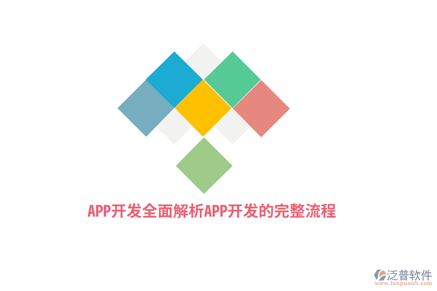 APP開發(fā)：全面解析APP開發(fā)的完整流程