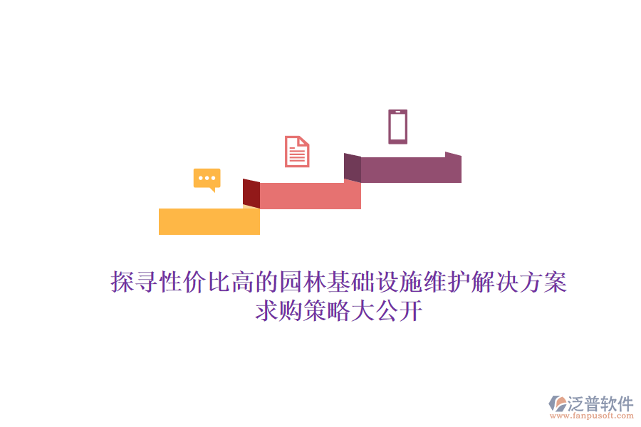 探尋性價(jià)比高的園林基礎(chǔ)設(shè)施維護(hù)解決方案，求購策略大公開