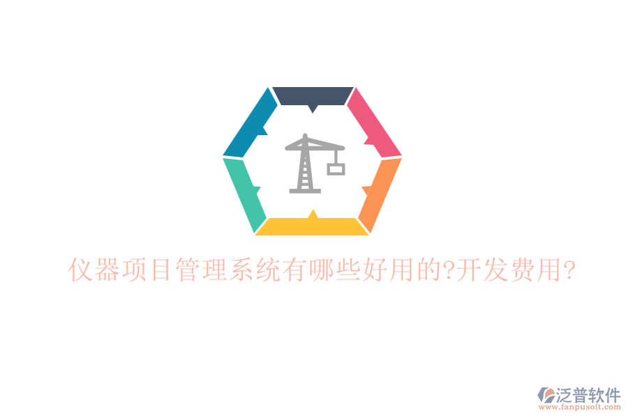 儀器項目管理系統(tǒng)有哪些好用的?開發(fā)費(fèi)用?