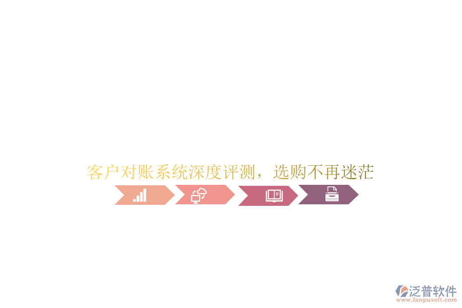 客戶對(duì)賬系統(tǒng)深度評(píng)測，選購不再迷茫