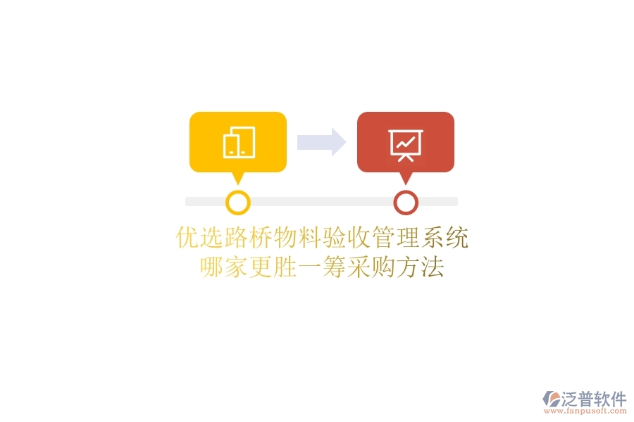 優(yōu)選路橋物料驗收管理系統(tǒng)，哪家更勝一籌？采購方法