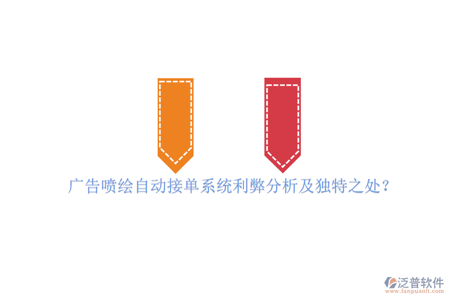 廣告噴繪自動接單系統(tǒng)利弊分析及獨特之處？