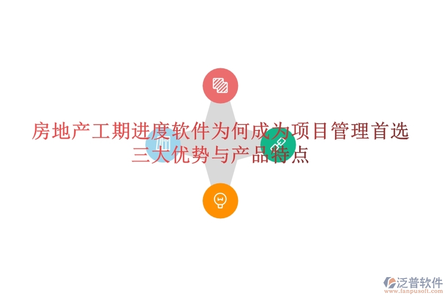 房地產(chǎn)工期進(jìn)度軟件為何成為項(xiàng)目管理首選？三大優(yōu)勢(shì)與產(chǎn)品特點(diǎn)