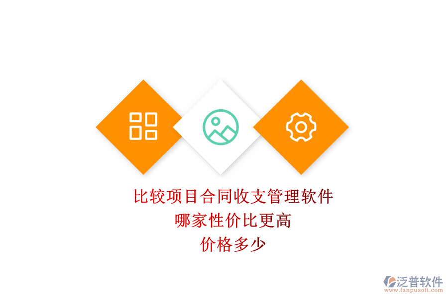 比較項(xiàng)目合同收支管理軟件，哪家性價(jià)比更高？?jī)r(jià)格多少？