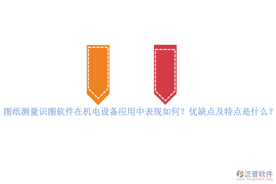 圖紙測(cè)量識(shí)圖軟件在機(jī)電設(shè)備應(yīng)用中表現(xiàn)如何？?jī)?yōu)缺點(diǎn)及特點(diǎn)是什么？vvvvv
