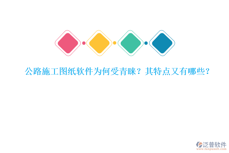 公路施工圖紙軟件為何受青睞？其特點又有哪些？