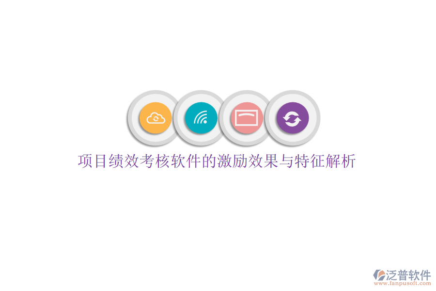 項目績效考核軟件的激勵效果與特征解析