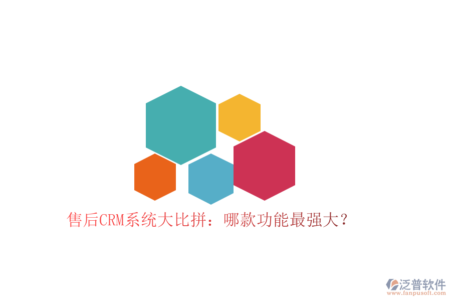 售后CRM系統(tǒng)大比拼:哪款功能最強大?