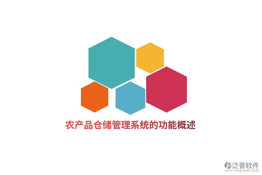 農(nóng)產(chǎn)品倉儲(chǔ)管理系統(tǒng)的功能概述