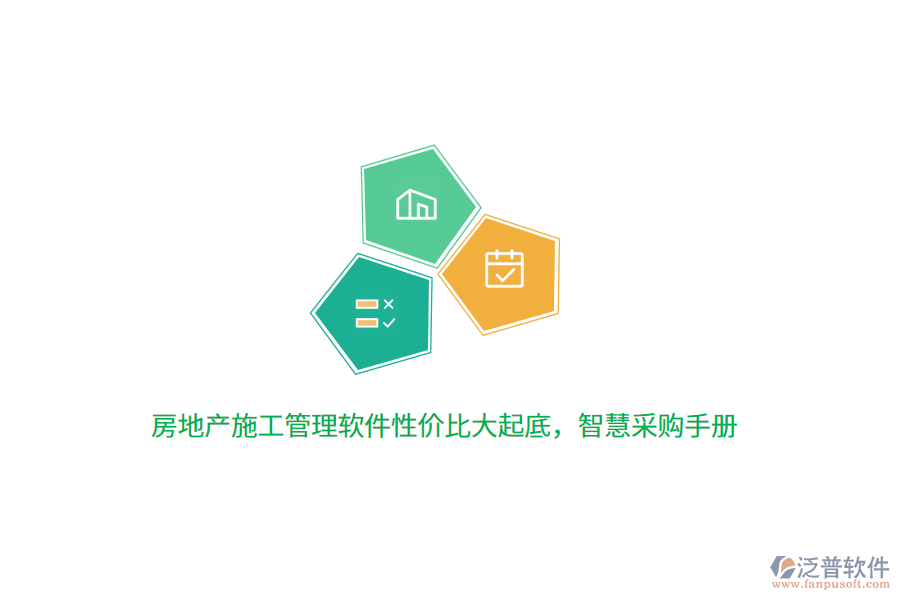房地產(chǎn)施工管理軟件性價(jià)比大起底，智慧采購手冊