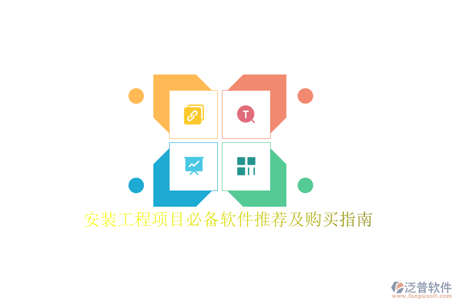安裝工程項(xiàng)目必備軟件推薦及購(gòu)買(mǎi)指南