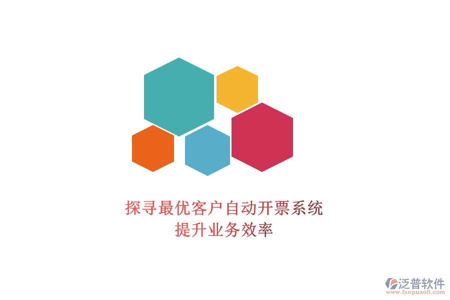 探尋最優(yōu)客戶自動(dòng)開票系統(tǒng)，提升業(yè)務(wù)效率