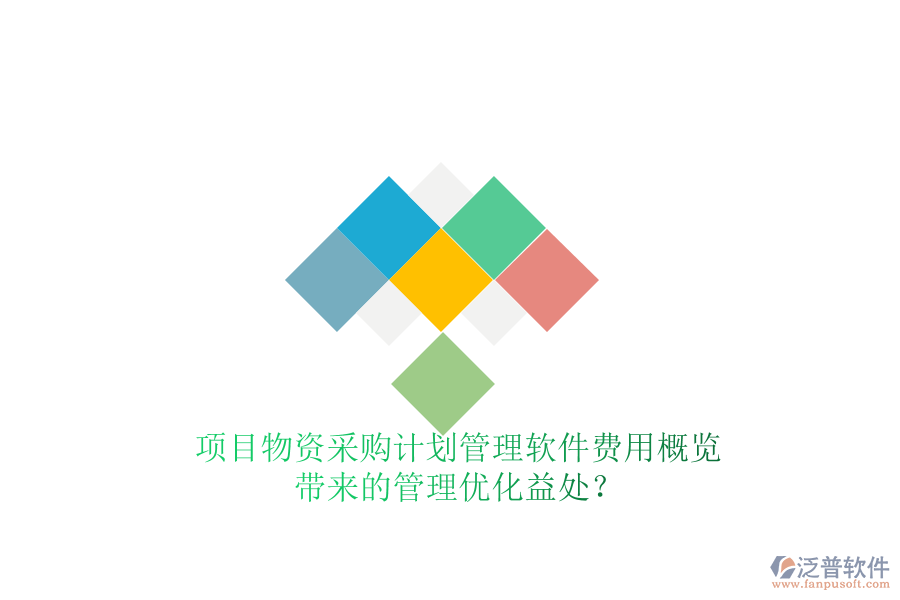 項(xiàng)目物資采購計劃管理軟件費(fèi)用概覽及其帶來的管理優(yōu)化益處？