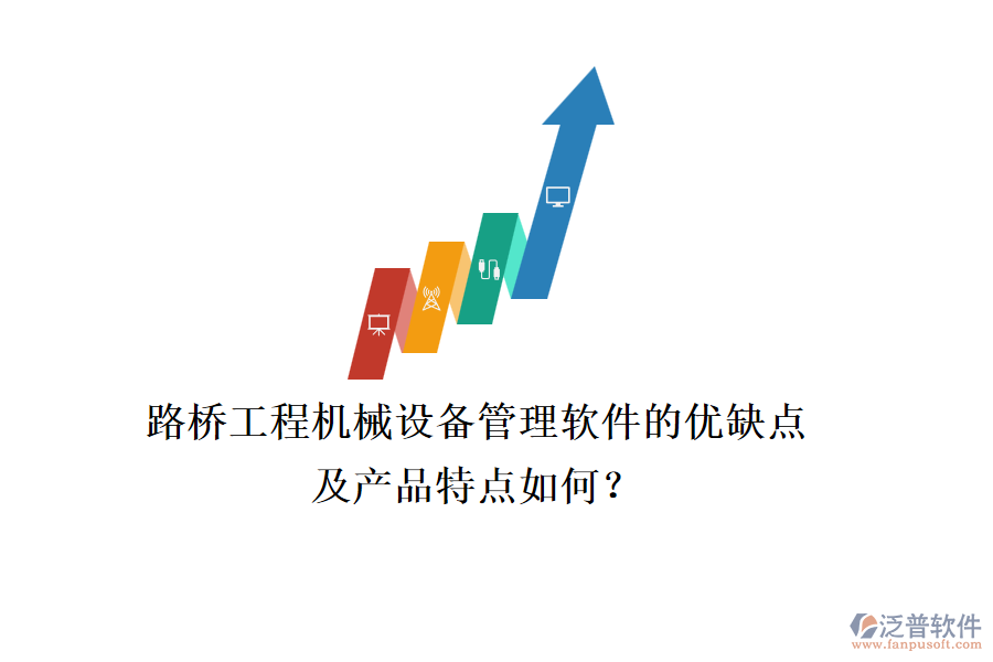 路橋工程機(jī)械設(shè)備管理軟件的優(yōu)缺點(diǎn)及產(chǎn)品特點(diǎn)如何？