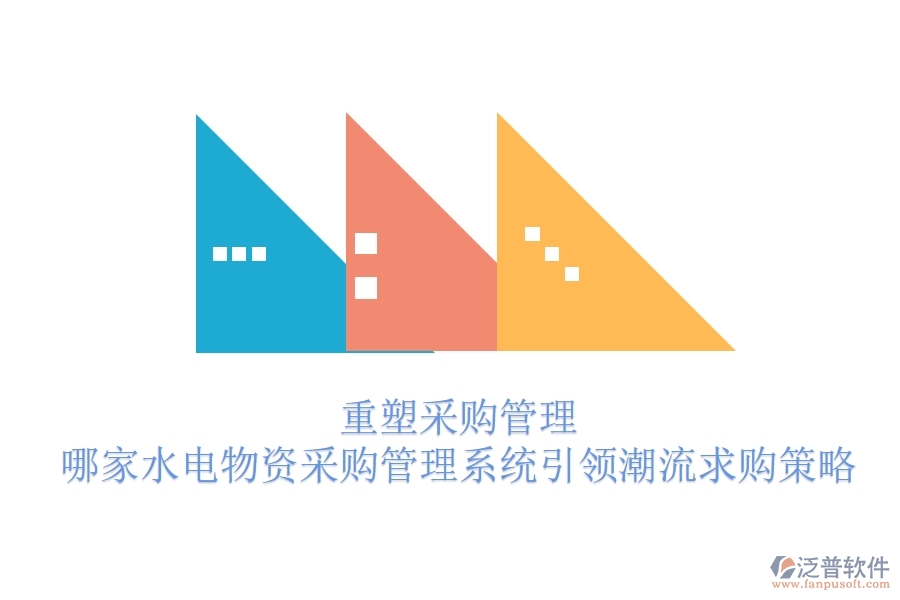 重塑采購管理，哪家水電物資采購管理系統(tǒng)引領(lǐng)潮流？求購策略