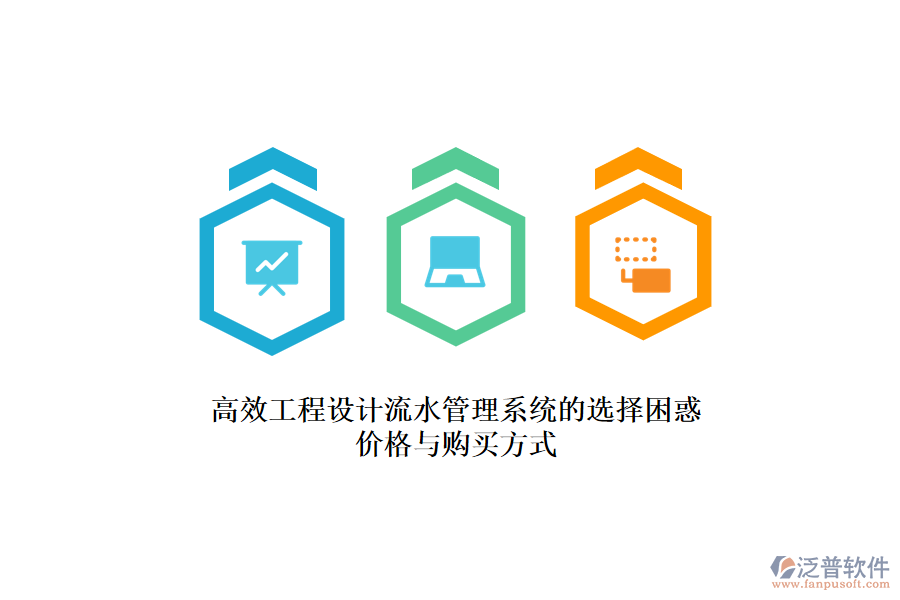 高效工程設(shè)計(jì)流水管理系統(tǒng)的選擇困惑？?jī)r(jià)格與購(gòu)買(mǎi)方式