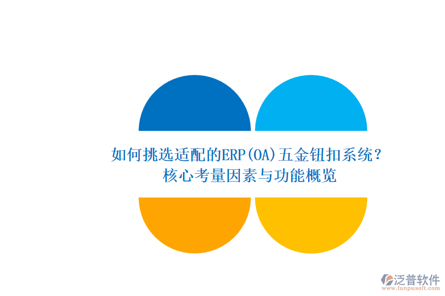 如何挑選適配的ERP(OA)五金鈕扣系統(tǒng)？.png