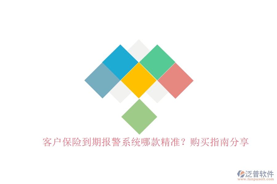 客戶保險(xiǎn)到期報(bào)警系統(tǒng)哪款精準(zhǔn)？購(gòu)買指南分享