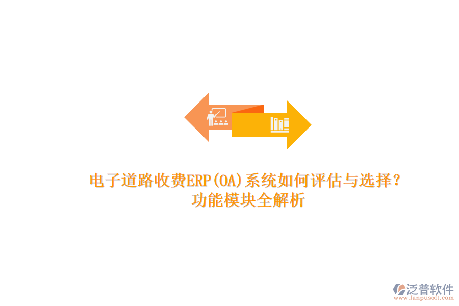 電子道路收費ERP(OA)系統(tǒng)如何評估與選擇？.png