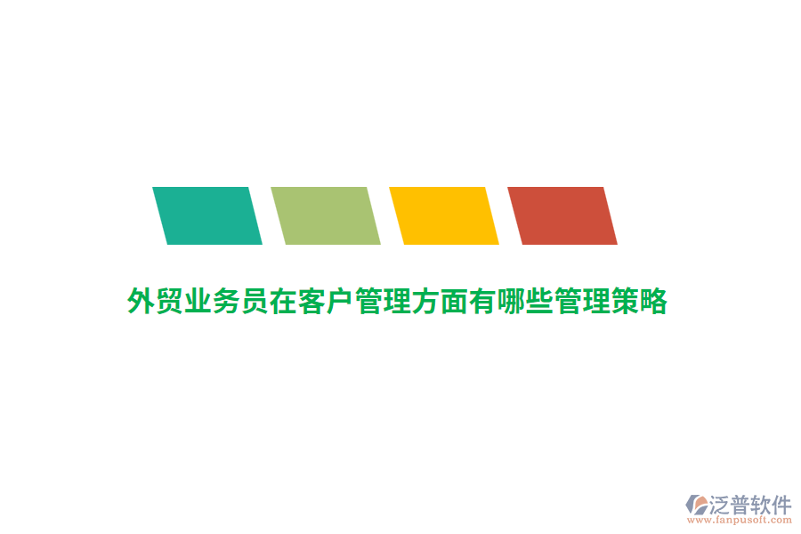 外貿(mào)業(yè)務(wù)員在客戶管理方面有哪些管理策略？
