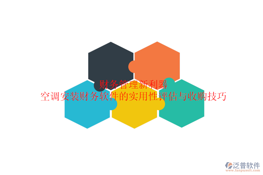 財(cái)務(wù)管理新利器？空調(diào)安裝財(cái)務(wù)軟件的實(shí)用性評(píng)估與收購(gòu)技巧