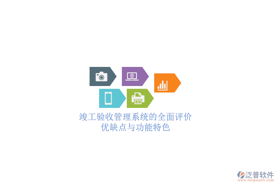 竣工驗(yàn)收管理系統(tǒng)的全面評(píng)價(jià)：優(yōu)缺點(diǎn)與功能特色