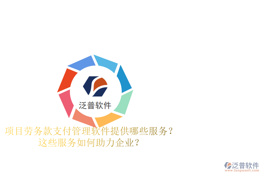 項(xiàng)目勞務(wù)款支付管理軟件提供哪些服務(wù)？這些服務(wù)如何助力企業(yè)？