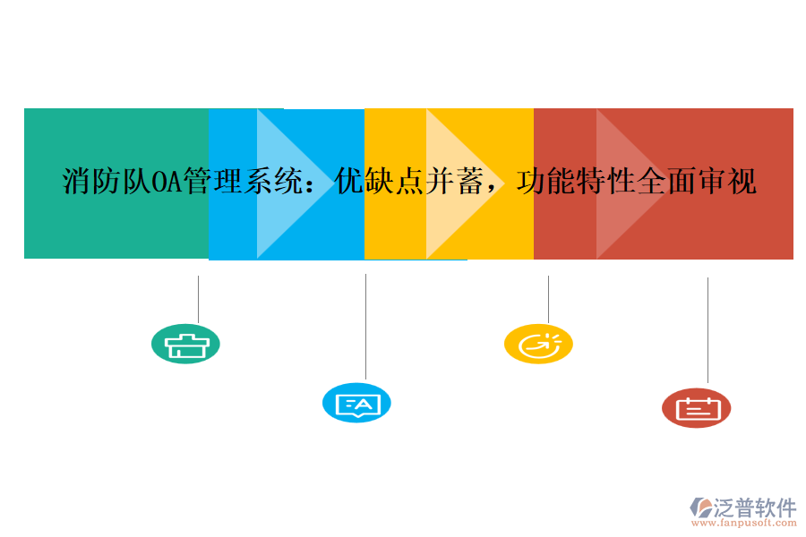 消防隊(duì)OA管理系統(tǒng)：優(yōu)缺點(diǎn)并蓄，功能特性全面審視