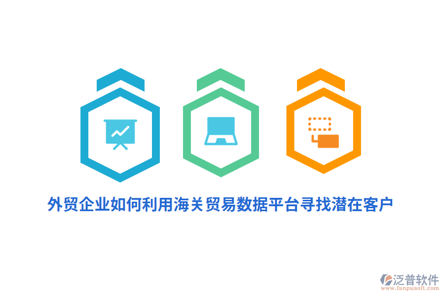 外貿(mào)企業(yè)如何利用海關(guān)貿(mào)易數(shù)據(jù)平臺尋找潛在客戶？