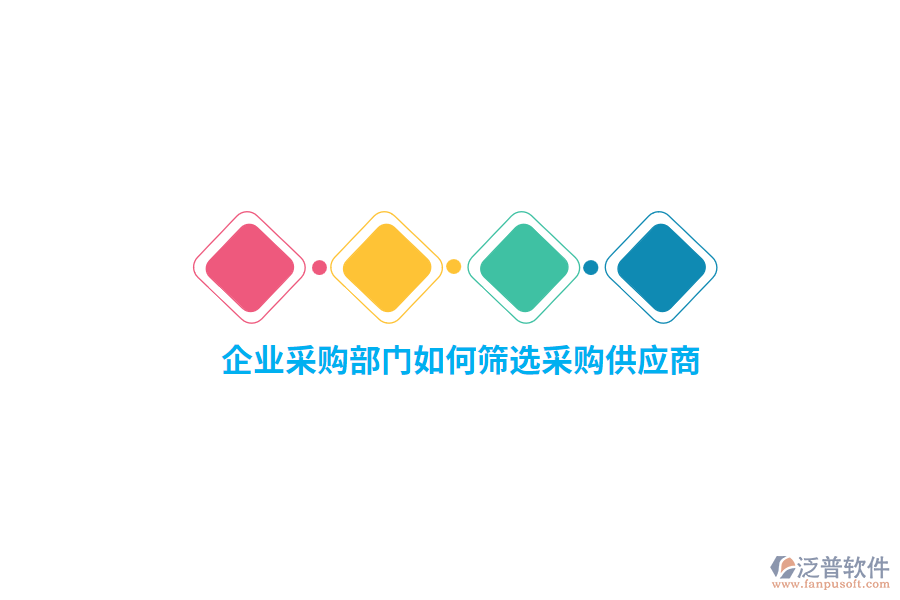 企業(yè)采購部門如何篩選采購供應(yīng)商？
