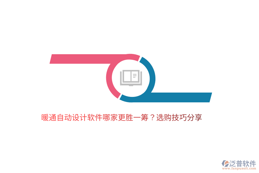 暖通自動設(shè)計軟件哪家更勝一籌？選購技巧分享