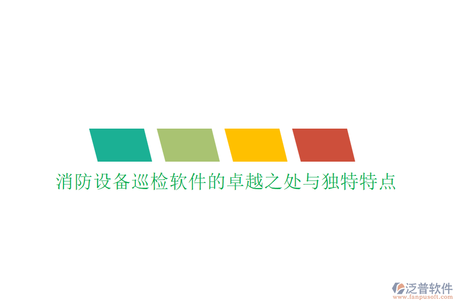 消防設(shè)備巡檢軟件的卓越之處與獨(dú)特特點(diǎn)