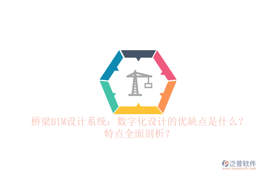 橋梁BIM設(shè)計系統(tǒng)：數(shù)字化設(shè)計的優(yōu)缺點是什么？特點全面剖析？
