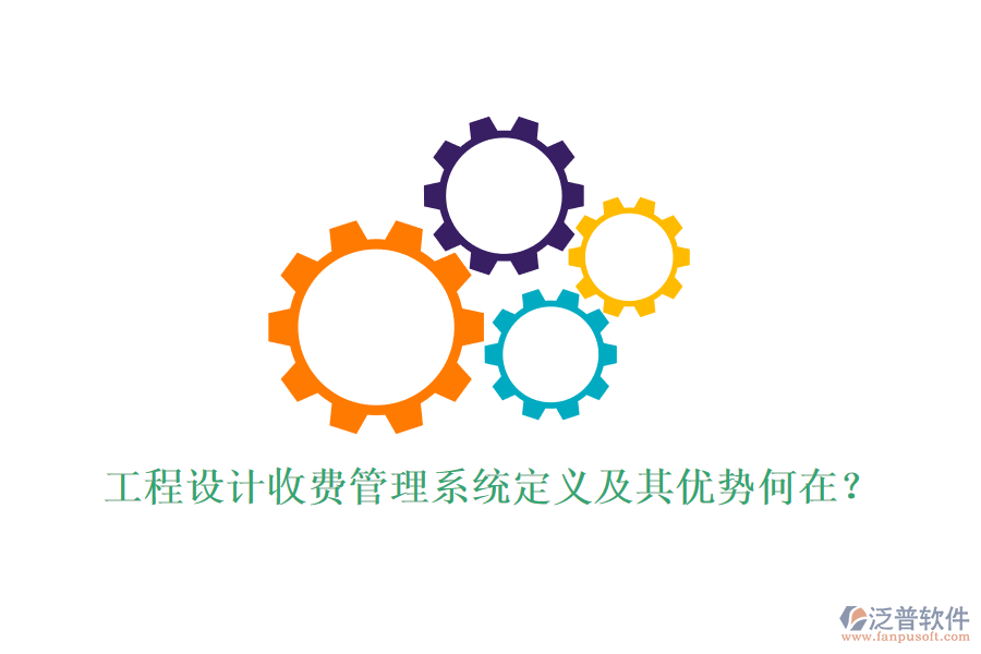 工程設(shè)計(jì)收費(fèi)管理系統(tǒng)定義及其優(yōu)勢(shì)何在？