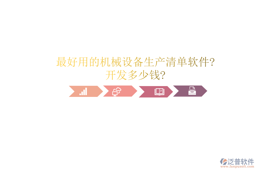 最好用的機械設(shè)備生產(chǎn)清單軟件?開發(fā)多少錢?