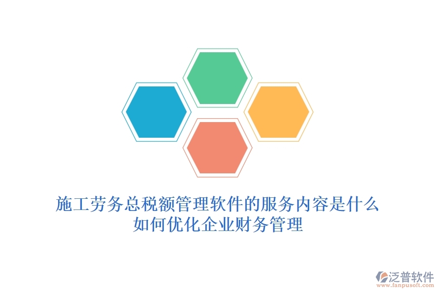 施工勞務(wù)總稅額管理軟件的服務(wù)內(nèi)容是什么？如何優(yōu)化企業(yè)財務(wù)管理？